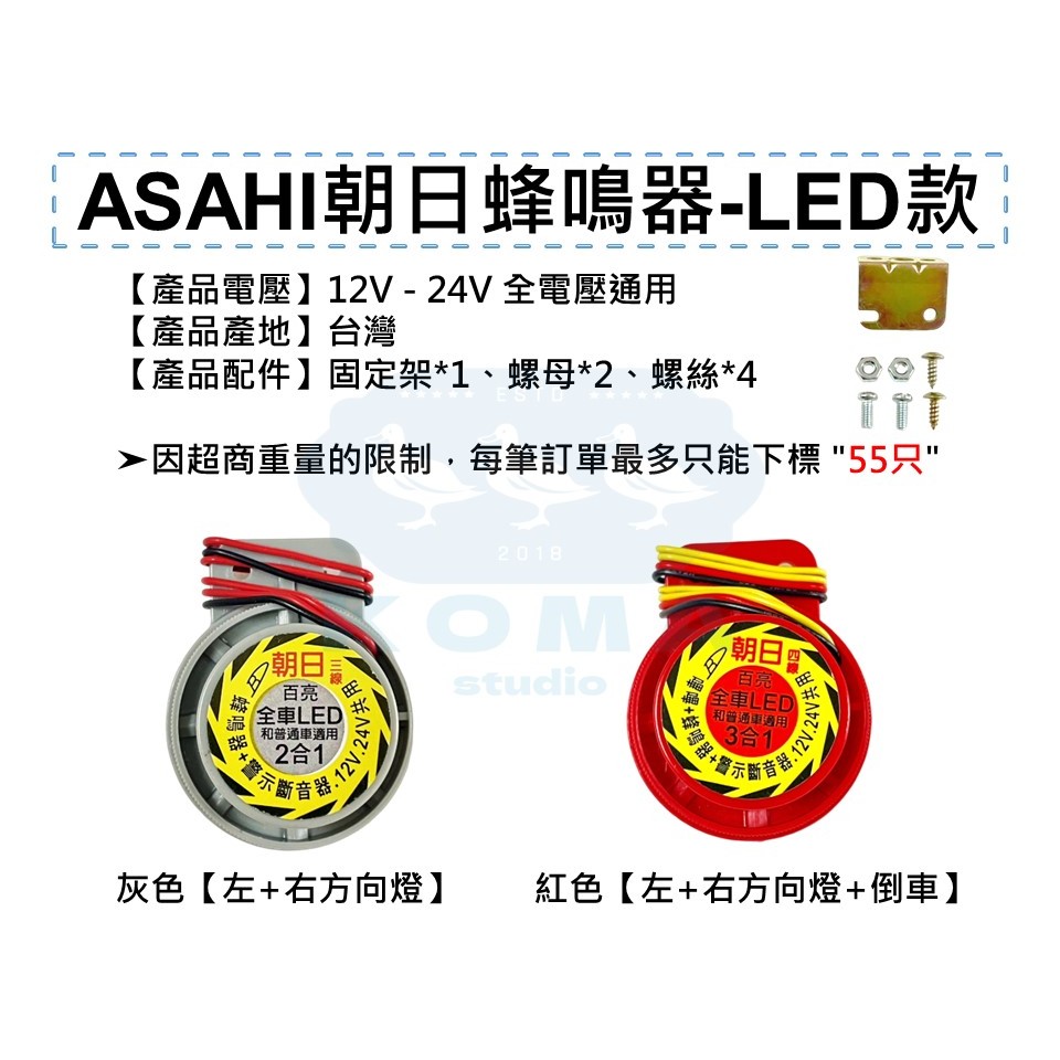 Ko Ma 朝日 ASAHI LED專用 2合1 3合1 12V 24V BB聲 倒車鳴 蜂鳴器 方向燈蜂鳴器 倒車蜂鳴