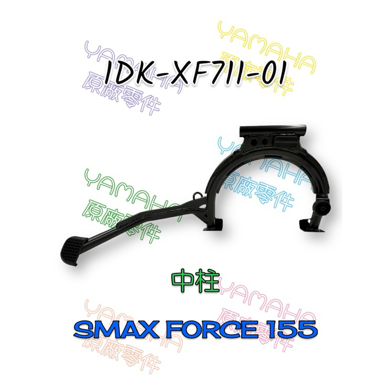 （山葉原廠零件）1DK-XF711-01 中柱 SMAX FORCE 155 主站架 主支架 主腳架