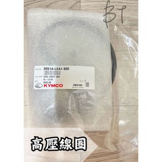 -BT機車材料精品-現貨-=KYMCO光陽公司 LEA1高壓線圈 點火線圈