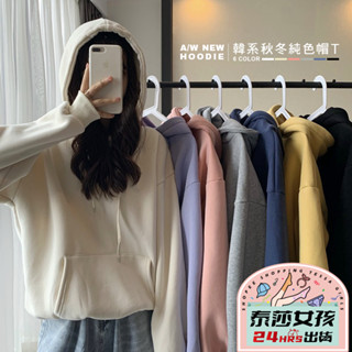⭕現貨特賣⭕韓版秋冬純色連帽T 長袖 冬衣 大學T 女裝 女生上衣 刷毛 保暖衣 長袖上衣 長袖女 帽T 薄刷毛