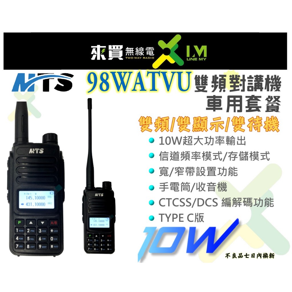 ⓁⓂ台中來買無線電 MTS 98WAT 雙頻對講機車用套餐 10W大雙頻
