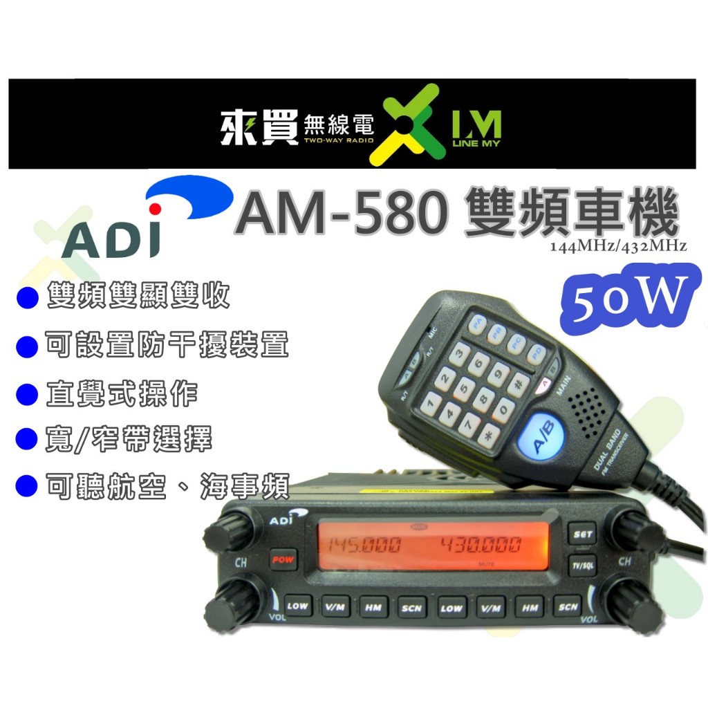 ⓁⓂ台中來買無線電 ADI AM-580 雙頻車機50W  買就送面板架CP值最高 雙頻雙顯雙收| 計程車 航空頻