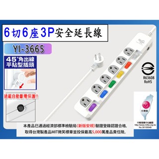 臺灣製 YI-3665 6切6座延長線 6尺 9尺 15尺 延長線 45度L型插頭 插座電源插座 電源線 插頭