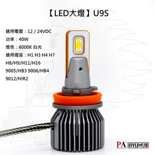【LED大燈】【PALED U9S】12V 24V 40W H1 H3 H4 H7 H11 HB3 HB4 HIR2