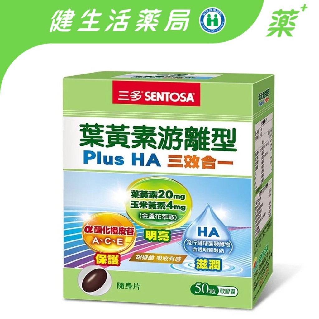 【三多】三多葉黃素游離型Plus HA軟膠囊(50粒/盒)《健生活藥局新莊店》