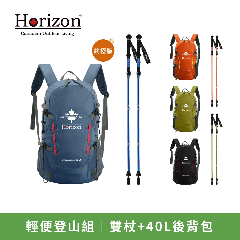 【Horizon 天際線】輕便登山組 (1包2杖！終極版40L登山包x1+鋁合金摺疊登山杖x2)