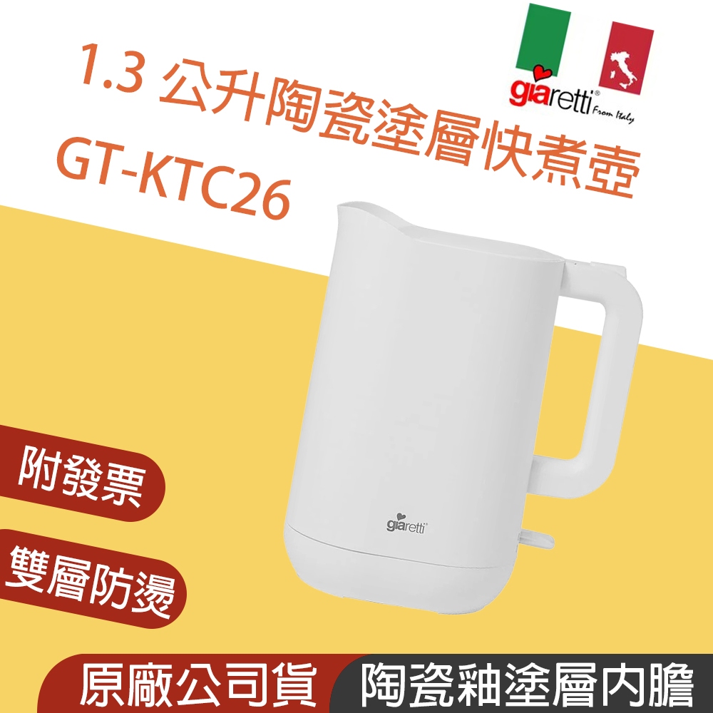 盒損新品👪E7團購 義大利Giaretti 珈樂堤 1.3公升陶瓷塗層快煮壺 GT-KTC26 大容量 陶瓷內層