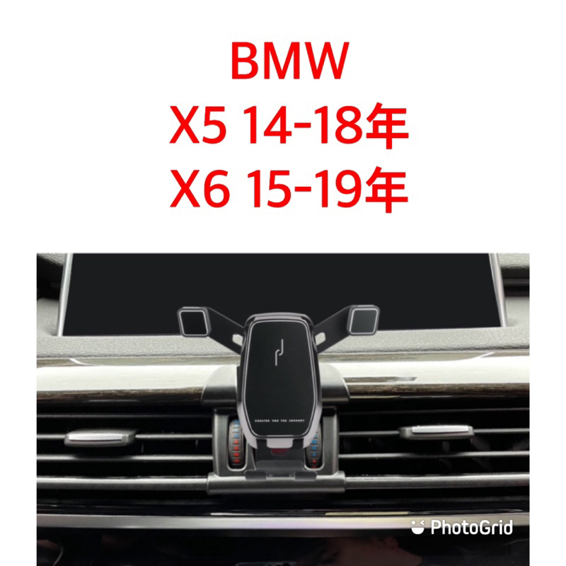 歐麥尬 BMW 寶馬 手機架 X5 14-18年 X6 15-19年 25d 35i 30d 手機支架 重力式 卡扣式