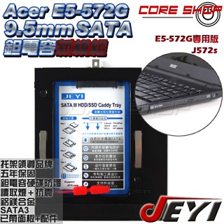 ☆酷銳科技☆JEYI佳翼9.5mm SATA 宏碁ACER E5-572G帶面板專用款硬碟托架/光碟機轉硬碟/J572s