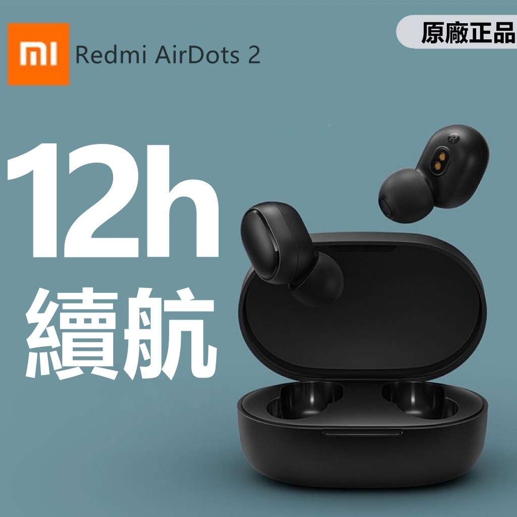 現貨 小米耳機 Redmi AirDots 2 真無線藍芽耳機 紅米耳機 藍芽5.0 藍牙耳機 運動藍牙耳機 無線耳機