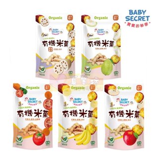 寶寶的秘密BABY SECRET 有機米菓(適合6個月以上) #真馨坊 - 寶寶零食/副食品/米果/餅乾米餅