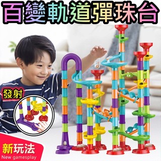 百變軌道彈珠臺( 113PCS ) 迷宮 軌道積木 彈射軌道 滾珠滑落軌道 積木 拼裝迷宮 管道亞馬遜兒童玩具 玩具