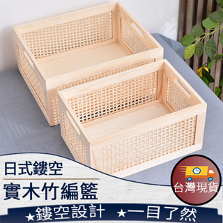 ❤️臺灣現貨【實木竹編籃】收納框 藤編收納盒 木質收納盒 櫃子收納 衣櫃收納籃 編織收納框 雜物收納框 203