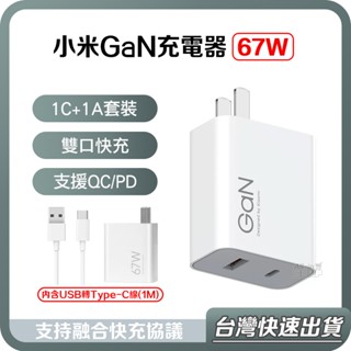 【臺灣當天出貨】小米 GaN 充電器 67W 65W 1A1C 套裝 GaN 氮化鎵 充電頭 USB充電器 PD 快充