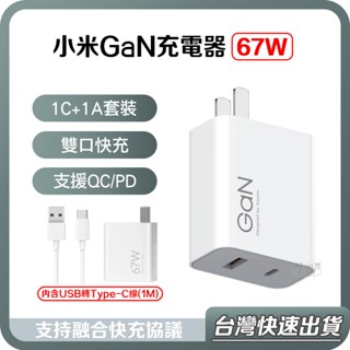 【台灣當天出貨】小米 GaN 充電器 67W 65W 1A1C 套裝 GaN 氮化鎵 充電頭 USB充電器 PD 快充