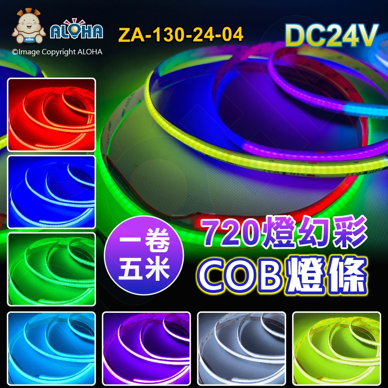 阿囉哈LED總匯_ZA-130-24-04_幻彩COB燈條-DC24V-12mm寬／720燈／5米賣-DIY 168賣場