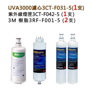 3M UVA3000紫外線淨水器濾心+燈匣+ 3M SQC前置軟水濾心(3RF-F001-5) 2支