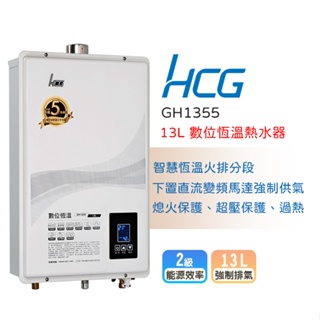 【LIFE&LOVE】 和成GH1355 13公升 數位恆溫熱水器