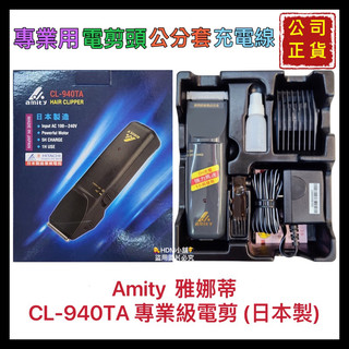 【Amity 雅娜蒂】雅娜蒂電剪 原日立電剪 電推 理髮器 電動理髮器 充電式 公司貨 開發票 CL-940【精鑽國際】