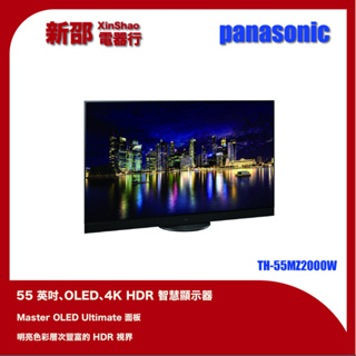 Panasonic國際 55吋 4K OLED 智慧顯示器 TH-55MZ2000W