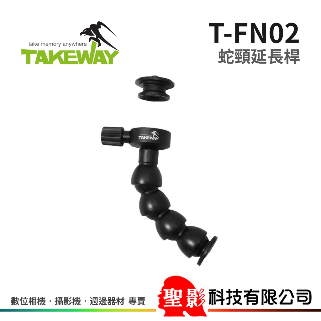 Takeway T-FN02 蛇頸延長桿 1/4"接口 長約12cm 承重800g