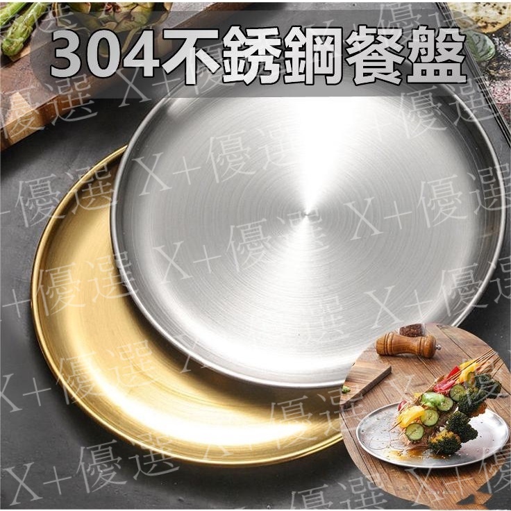 X+優選#韓國料理店餐盤 加厚304不銹鋼餐盤 萬用盤 料理盤 燒烤盤 牛排餐盤 托盤 端盤 家用 戶外露營