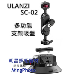 現貨 ULANZI 優籃子 SC-02 4.5吋 多功能真空吸盤 拍攝支架