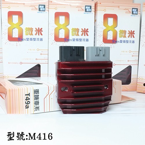 《聖華車業》8微米 變頻整流器 MT07-09/杜卡迪1199/899/959/杜卡迪MTS1200/AN650獨家功能