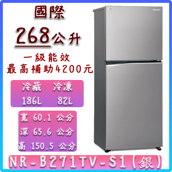 【國際 Panasonic】 268公升 NR-B271TV 晶鈦銀 鋼板 雙門 冰箱 變頻 無框  一級能效