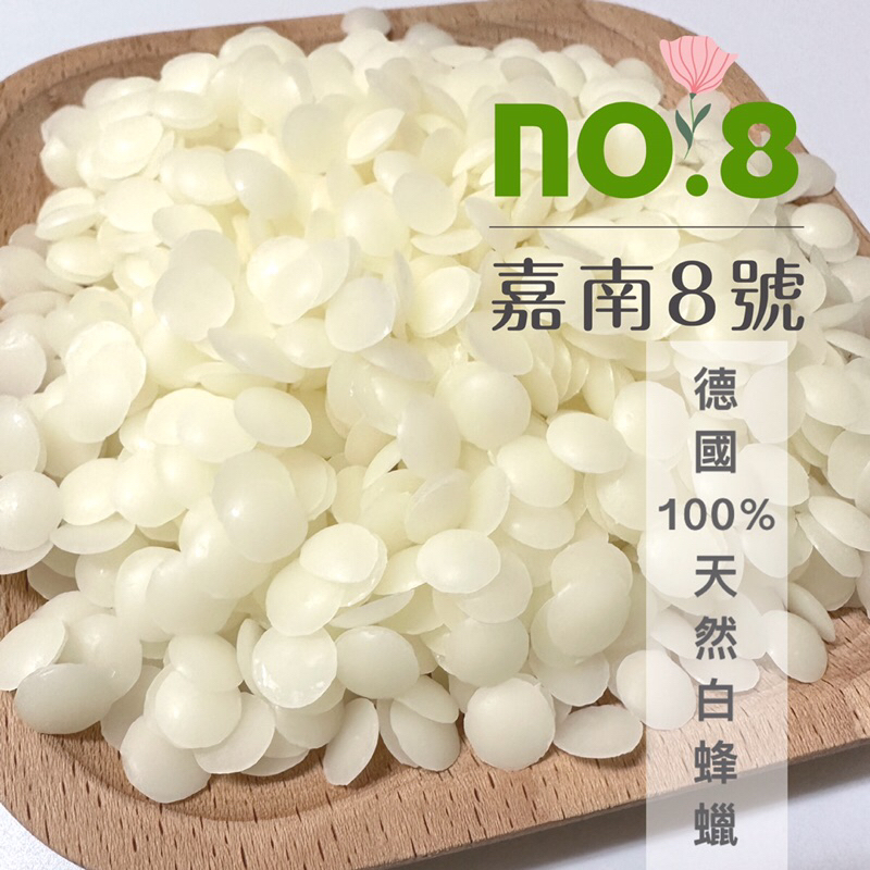 嘉南8號🍀德國100%天然白蜂蠟|Ecocert 天然認證|250公克|500公克|1公斤|香磚|妝品級|蜜蠟花|油膏