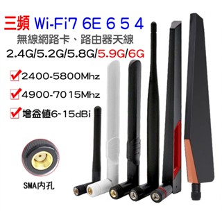 三頻 天線 WiFi7 WiFi6 6E BE200 AX210 可用 雙頻 磁吸底座 延長 無線網路卡 路由器天線