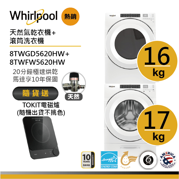 Whirlpool惠而浦 8TWFW5620HW+8TWGD5620HW(天然氣) 洗烘堆疊 送TOKIT電磁爐
