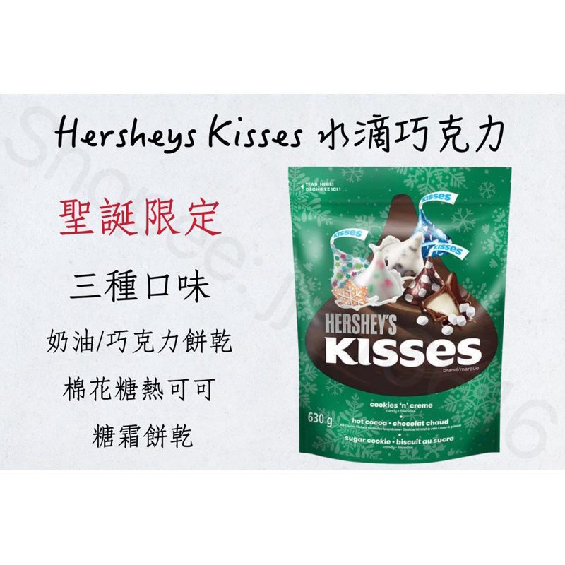 現貨一天內寄出‼️ Hershey’s Kisses水滴巧克力🍫 三種口味 奶油巧克力餅乾 棉花糖熱可可 糖霜餅乾 聖誕