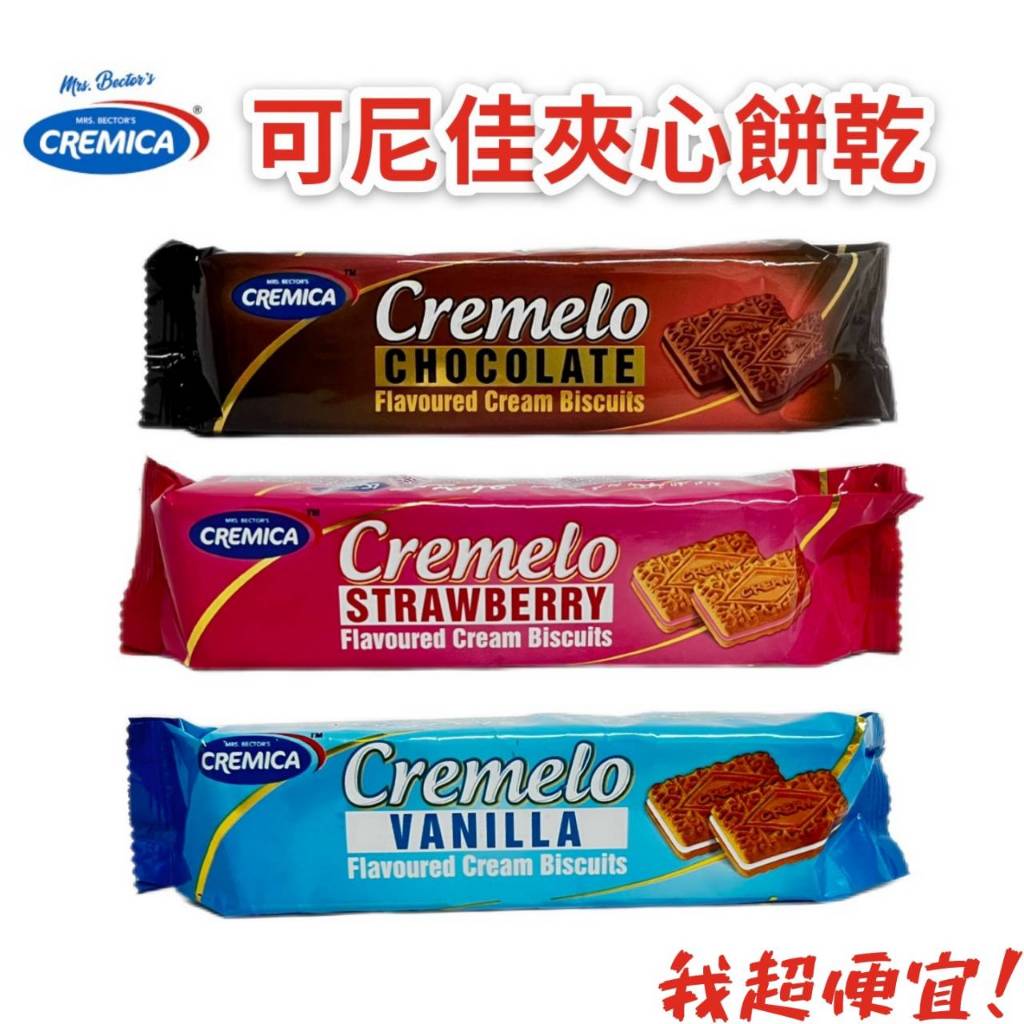 【我超便宜‼️】可尼佳🇮🇳 夾心餅乾 香草 草莓 巧克力 90g 全素 清真 halal CREMICA