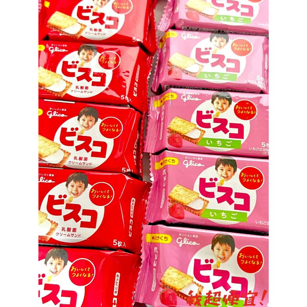 【我超便宜‼️】格力高Glico🇯🇵 Bisco必思可 乳酸菌夾心餅 牛奶 草莓 日本進口 好市多 🔺單小包販售
