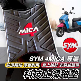 4MICA【現貨🔥腳踏墊】SYM 4MICA 腳踏墊 三陽 4mica 踏墊 止滑踏墊 機車踏墊 腳踏板 鐵川腳踏墊