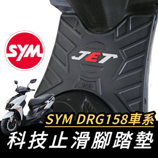 SL 158【現貨🔥直上】JET SL SR 腳踏墊 SYM 三陽 JETS踏墊 止滑踏墊 機車踏墊 腳踏板 鐵川腳踏墊