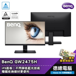 BenQ 明基 GW2475H 24吋 電腦螢幕 螢幕 顯示器 IPS 雙HDMI 不閃屏 低藍光 支援壁掛 光華商場