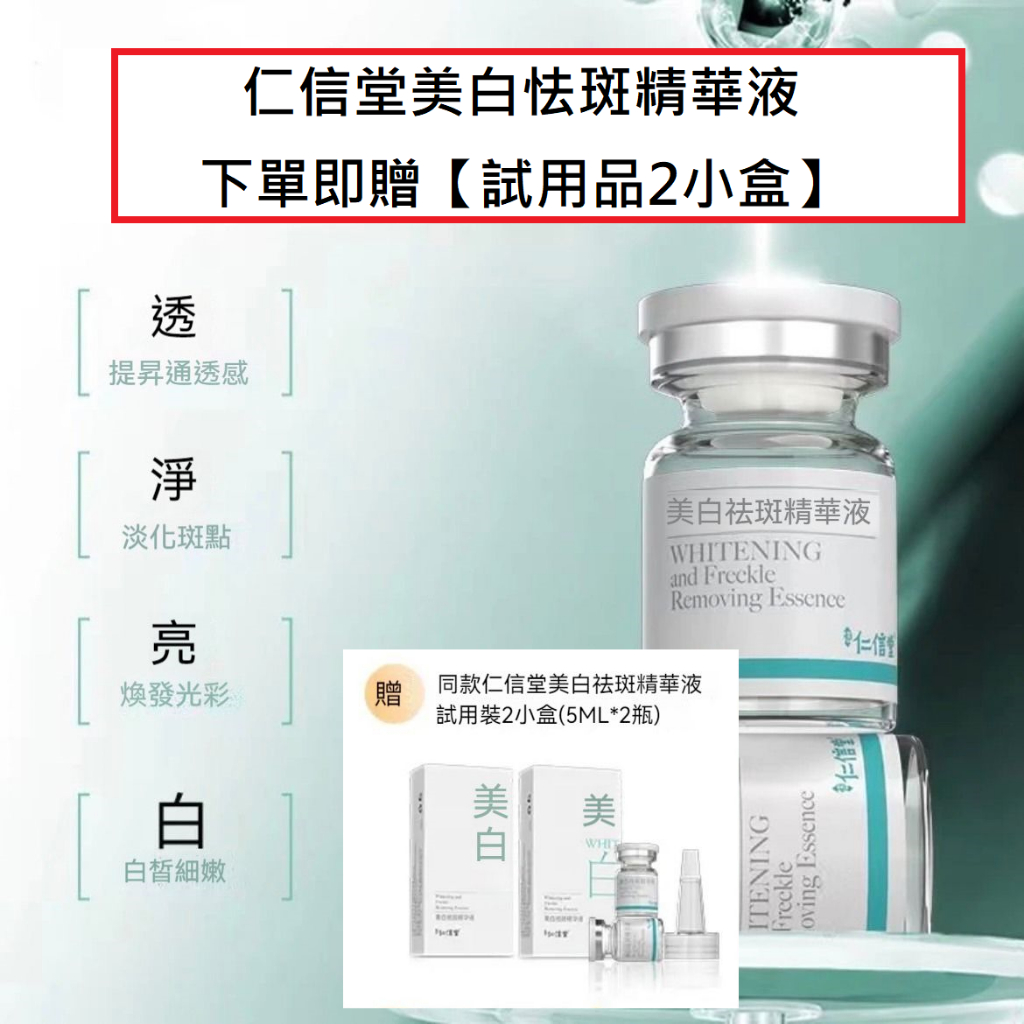 七老闆推薦【仁信堂】美白淡斑精華液