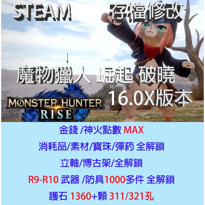 【PC  Steam 】 魔物獵人 崛起 破曉 16.0X MHR  存檔專業修改 魔物獵人 崛起 曙光 金手指 修改