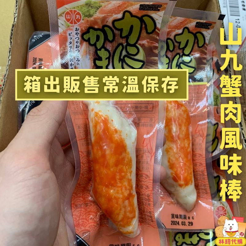 日本 山九水產 蟹肉風味棒 箱出1箱10條 即食 蟹肉 蟹肉棒 蟹味棒 日本零食 林琦代購