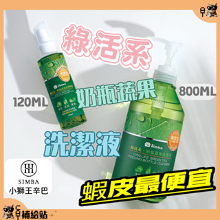 小獅王 奶瓶蔬果清潔劑 原廠貨⭐10%蝦幣回饋⭐小獅王辛巴Simba 奶瓶蔬果清潔劑 綠活系奶瓶蔬果洗潔液800ml組合