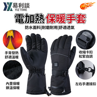 【易利談YIZ TIME】電熱手套 機車手套 防寒手套 加厚發熱手套 均碼