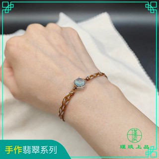 瑾琰上品｜冰種鑲鉗蛋面翡翠 蠟繩手工編織手繩/手鍊 天然A貨翡翠 S925銀