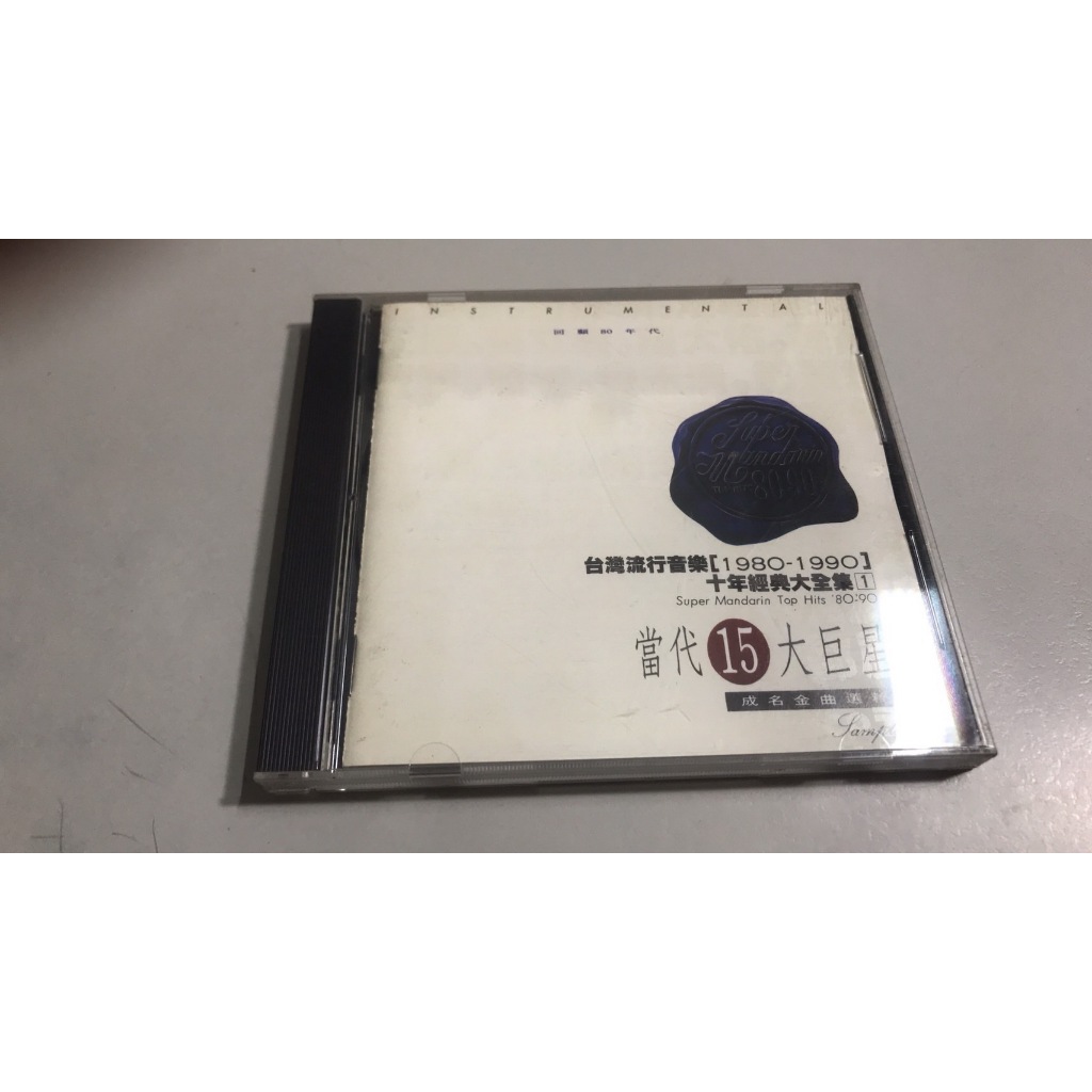 R05《好書321KB康》【CD】當代15大巨星成名金曲選粹-台灣流行音樂1980-1990-十年經典大全集1-滾石