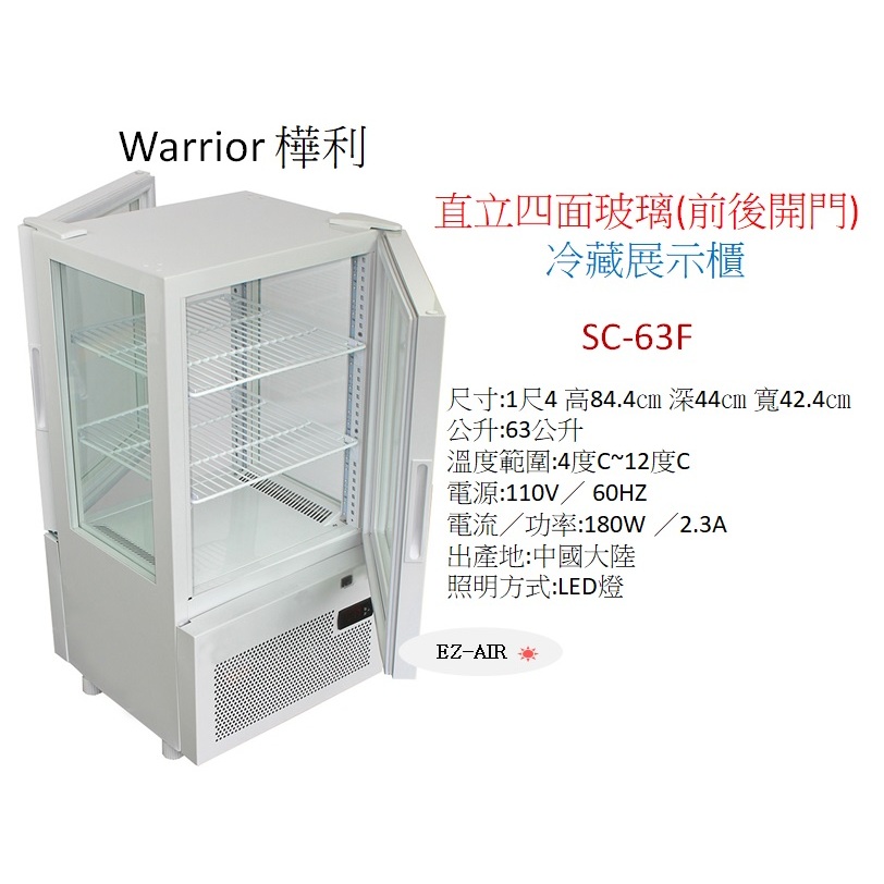Warrior 樺利 直立四面玻璃冷藏展示櫃 SC-63F 新莊＊尚實在專業電器＊ (前後開門)