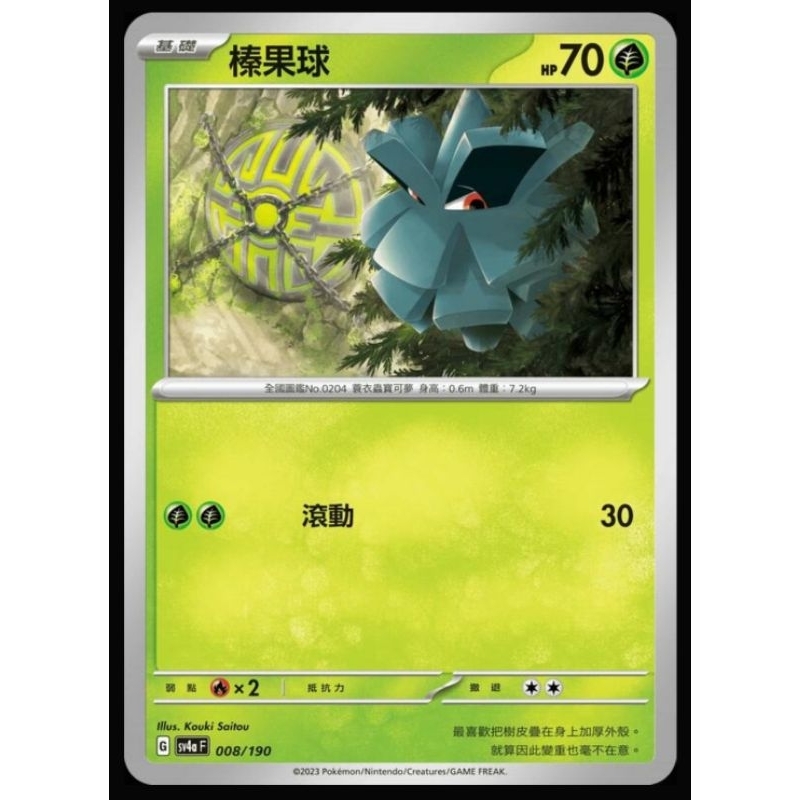 ♠︎小賣的窩♠︎ 寶可夢 PTCG 中文版 閃色寶藏ex sv4a 008/190 榛果球