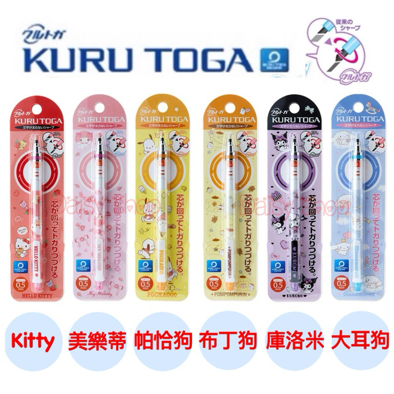 ✅現貨商品✅日本三麗鷗 UNI KURU TOGA自動筆 360度旋轉 自動鉛筆凱蒂貓美樂蒂大耳狗雙子星布丁狗