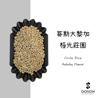 豆桑生豆｜哥斯大黎加 極光莊園 黑蜜 生豆500g裝