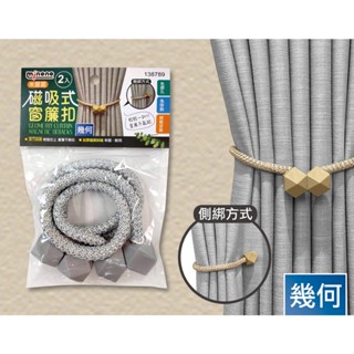(現貨) 磁吸式窗簾扣幾何2入【米諾諾】 磁吸窗簾綁繩 磁吸窗簾扣 磁吸窗簾綁帶繩 窗簾磁扣束繩 窗簾扣環 窗簾束